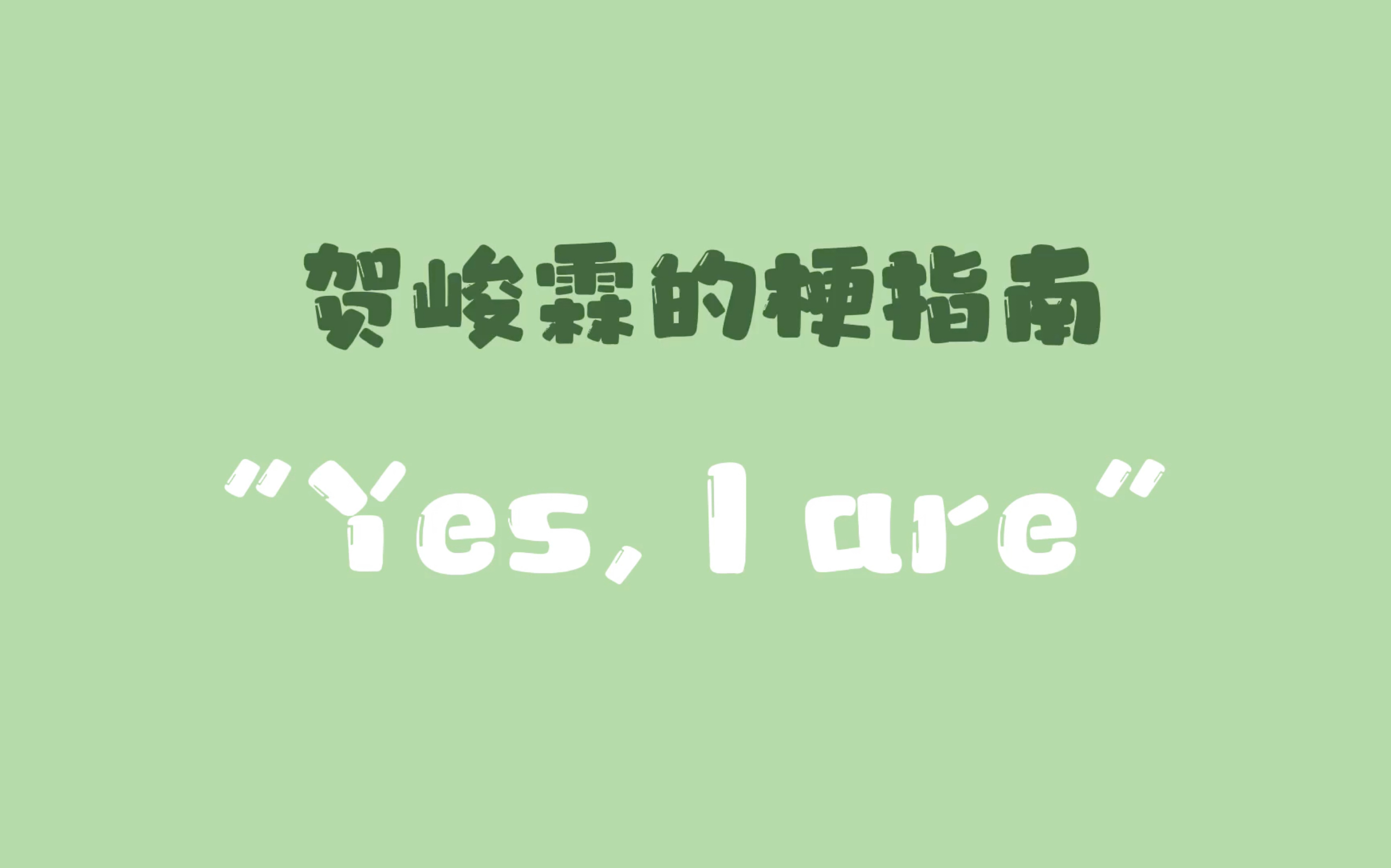 [图]【贺峻霖的梗指南】“Yes, I are”是什么梗