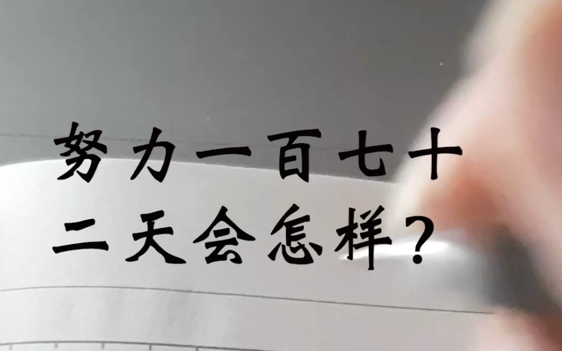 努力一百七十二天会怎样?