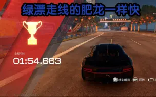 Download Video: 【巅峰极速】0阶20改肥龙 江畔游龙 1：54.663