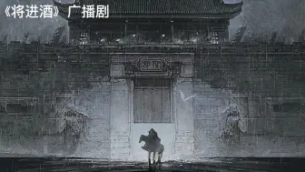 Скачать видео: 《将进酒》广播剧第二季第八集cut/开城门