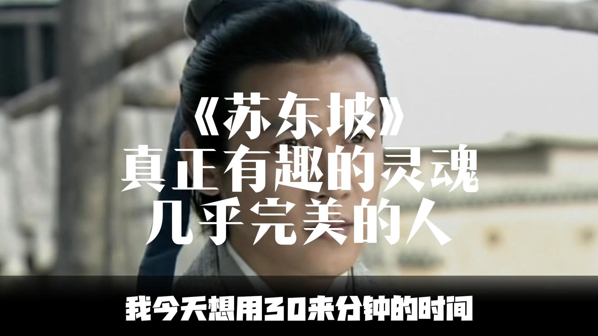 我,苏东坡,40年官场生涯,流放33年,内外依旧也无风雨也无晴! 人生不过3万天,入腹8不过万餐,古往今来,几人皆能通透,苏轼算一人!哔哩哔哩...