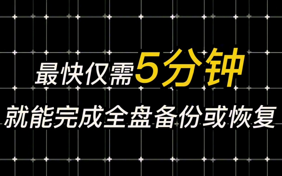 秒杀Ghost,史上最快的系统全盘备份恢复工具~哔哩哔哩bilibili