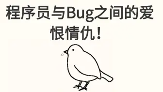 程序员与Bug之间的爱恨情仇！
