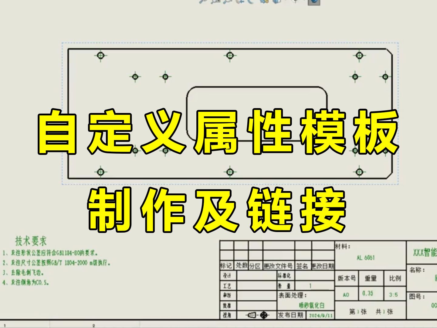 SolidWorks工程图自定义属性模板如何制作，看完视频秒懂！