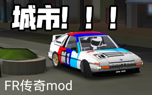 [FR传奇MOD]城市