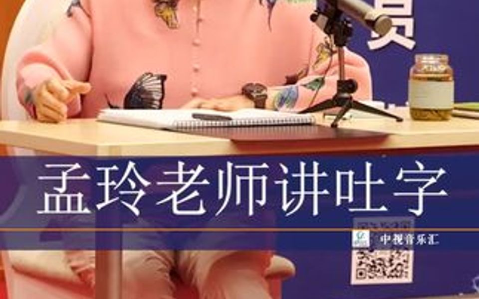 孟玲老师讲吐字哔哩哔哩bilibili