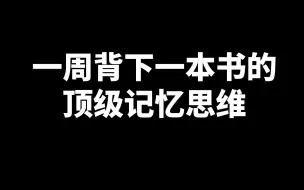 Tải video: 研究了16年的记忆方法，经验全在这里了