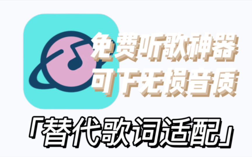 比歌词适配更好用!支持导入四大平台音乐歌单,超高无损音质免费下,畅享全网音乐APP哔哩哔哩bilibili