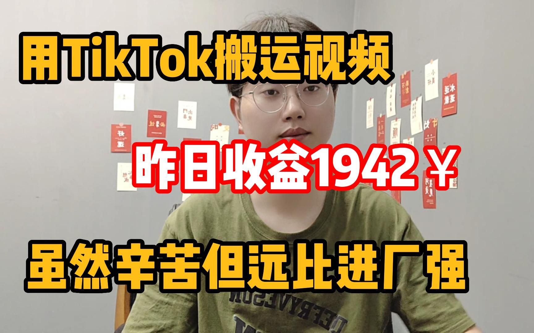 [图][2023最墙副业]用 chat gpt 在tiktok搬运视频，昨日收益1942