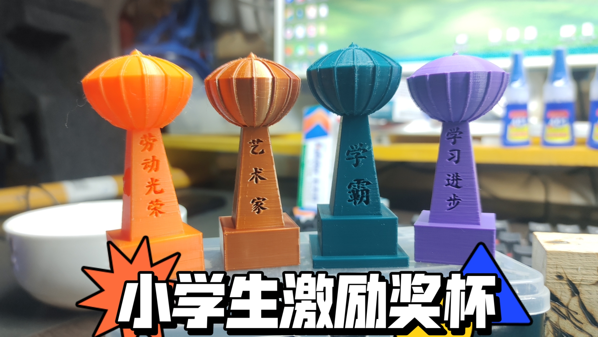 小学生激励奖杯!夸孩子比打骂孩子更重要优秀的孩子是估计出来的