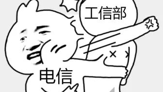 如果向工信部投诉电信，电信会有什么反应