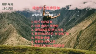 Download Video: 精选运动健身跑步中文歌曲！适合跑步时听的歌+180节拍器