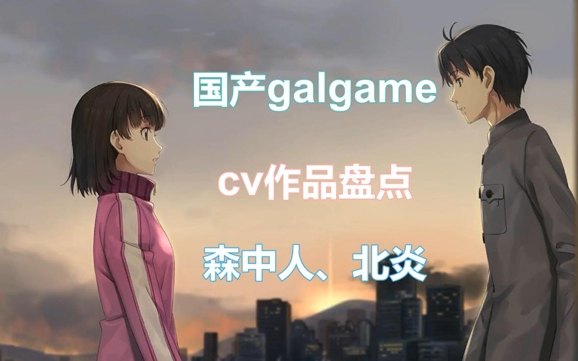 【国产gal】cv作品盘点——森中人、北炎三色绘恋