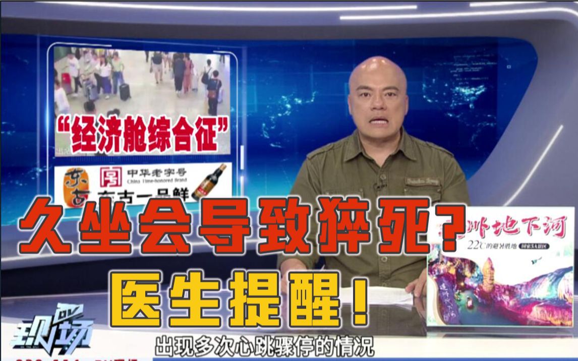 男子坐5小时高铁险猝死，医生提醒警惕“经济舱综合征”