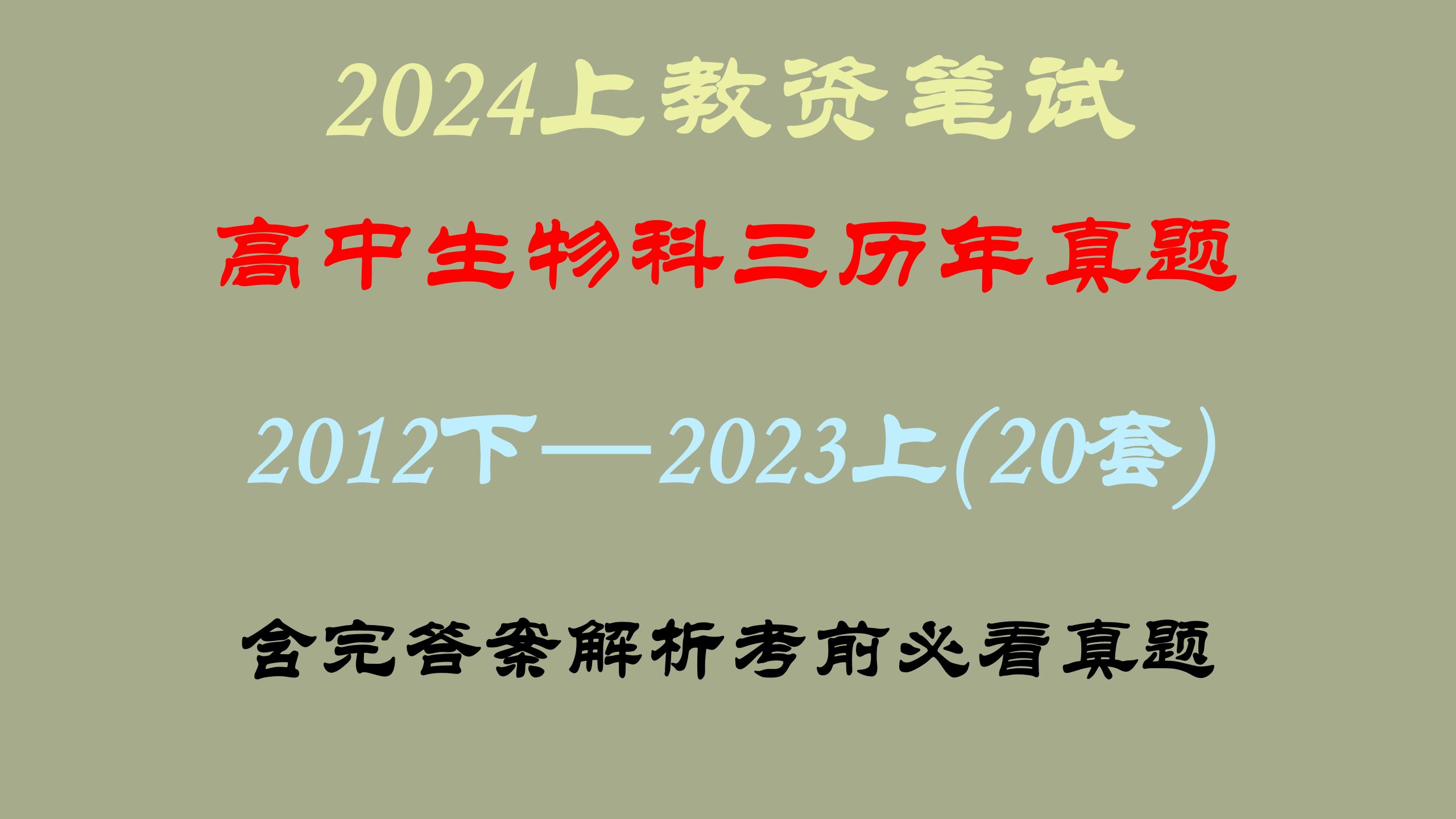 24上教资笔试高中生物科目三历年真题全套附答案详解,可直接打印刷题,教师资格证笔试科目三高中生物学科真题考前必刷2012下—2023上哔哩哔哩...