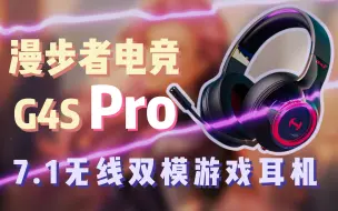 Descargar video: 时隔半年后的升级版，到底能不能打？漫步者G4S PRO测评