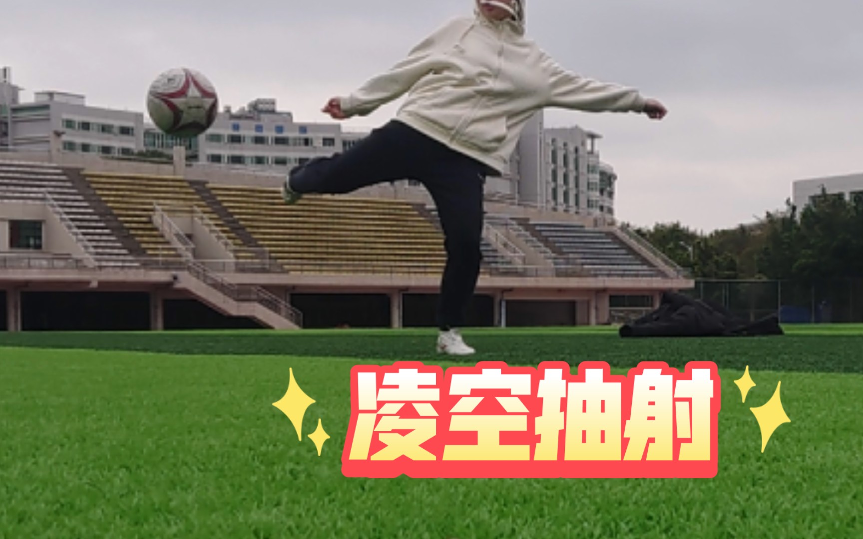 教学,学了半小时凌空抽射