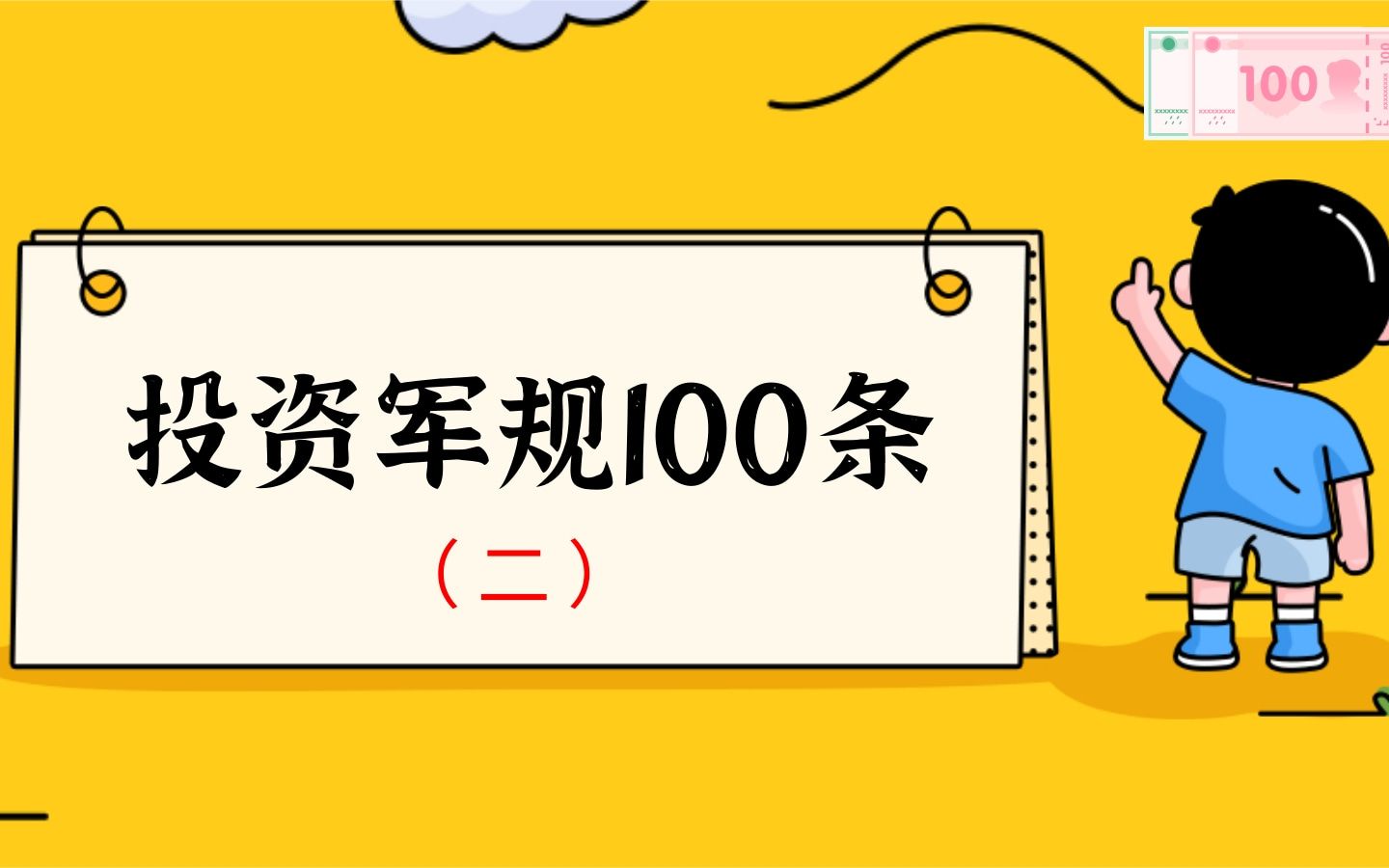 [图]投资的100条军规（二）