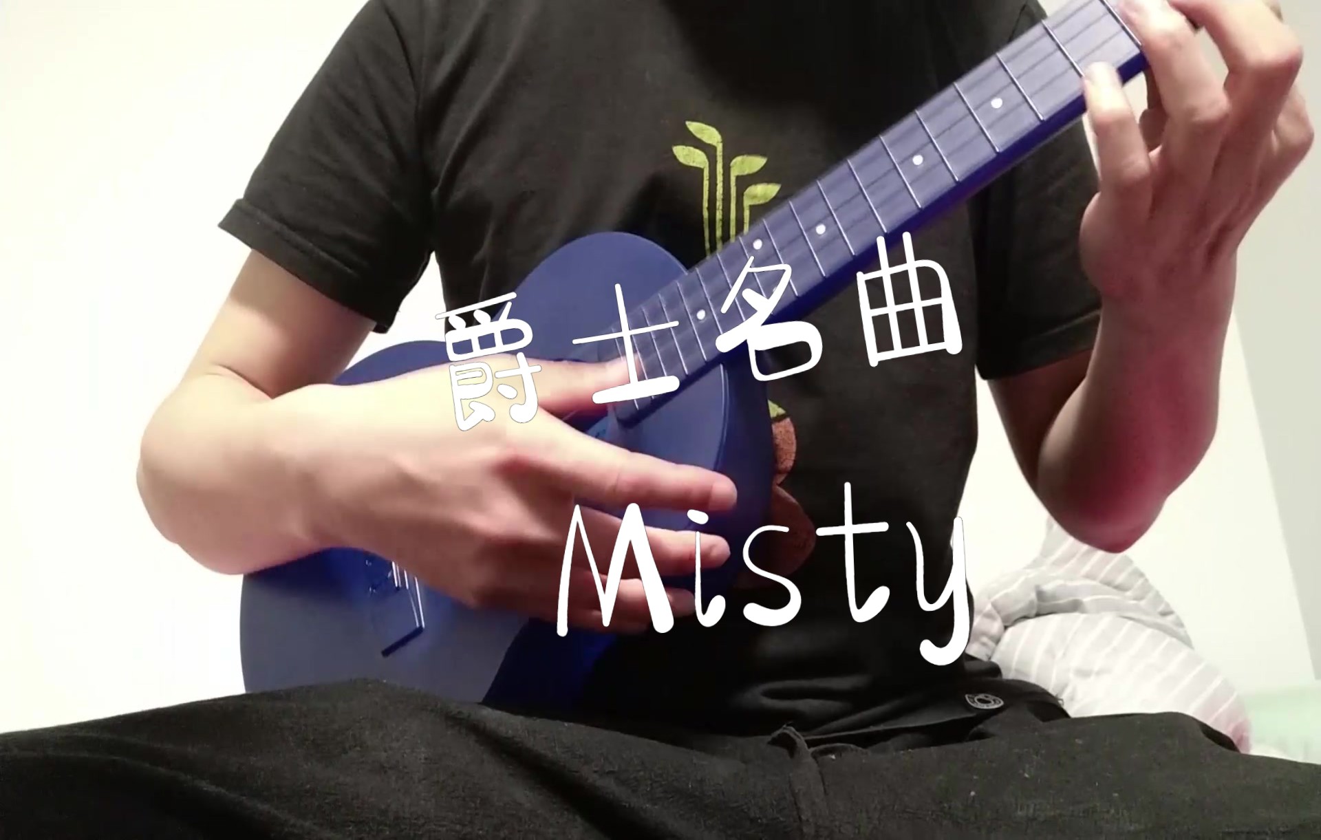 穿过迷雾Misty哔哩哔哩bilibili