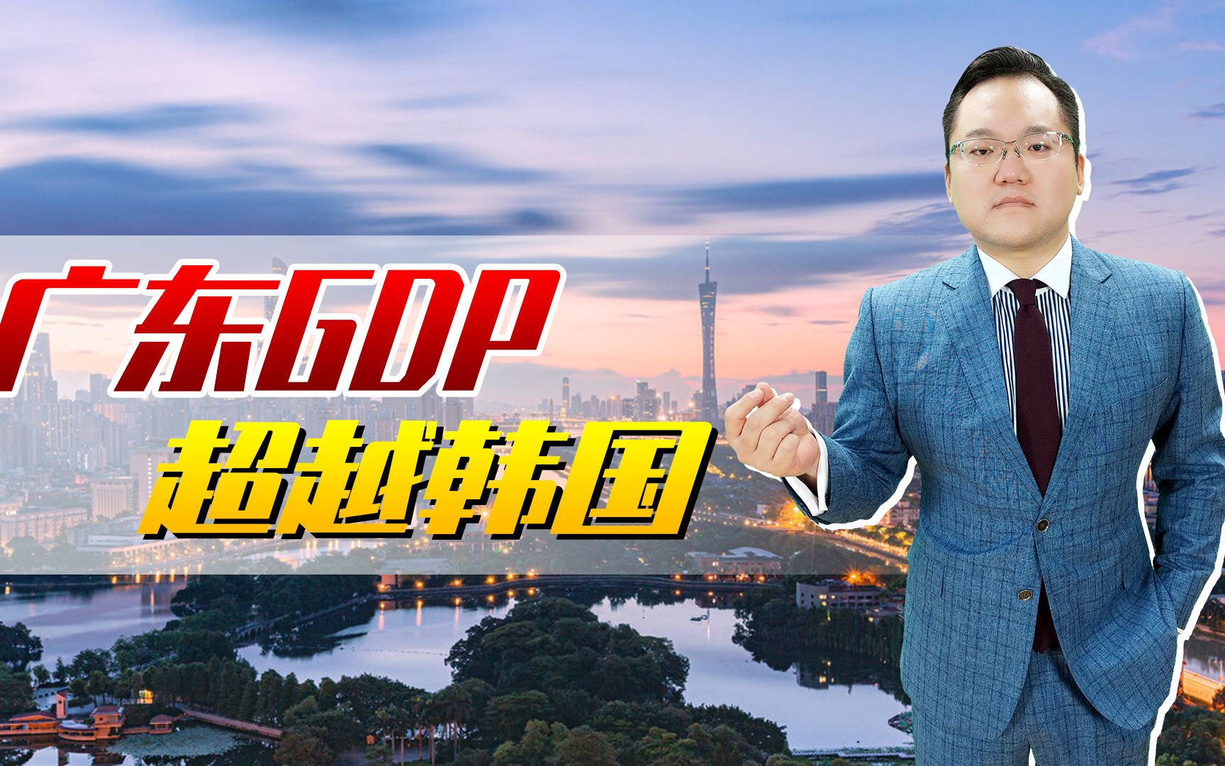 【照理说事】2020各省GDP出炉!广东GDP超1.6万亿美元,超越韩国哔哩哔哩bilibili