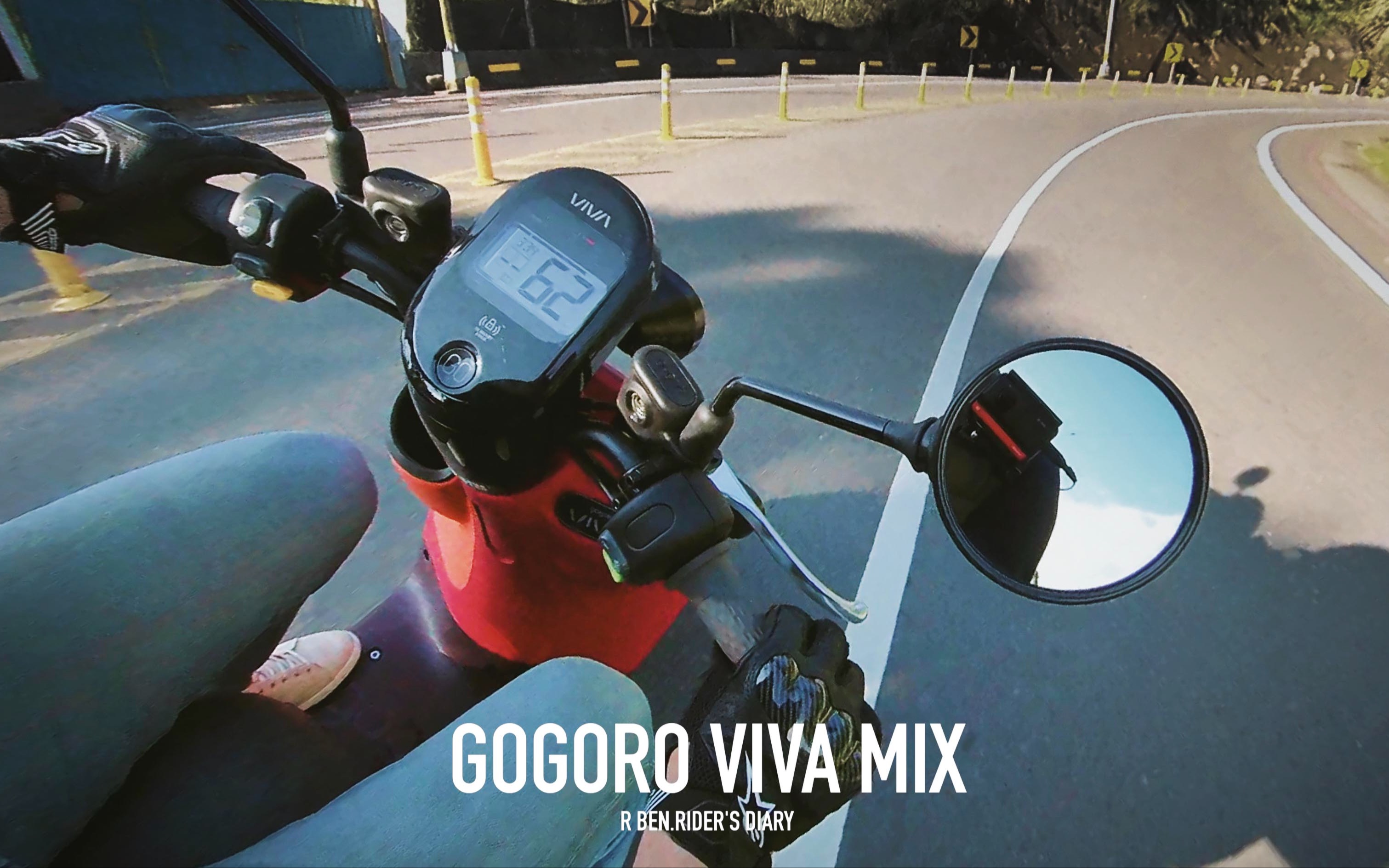 轻盈灵巧,但... GOGORO VIVA MIX 试驾分享 / 第一人称哔哩哔哩bilibili