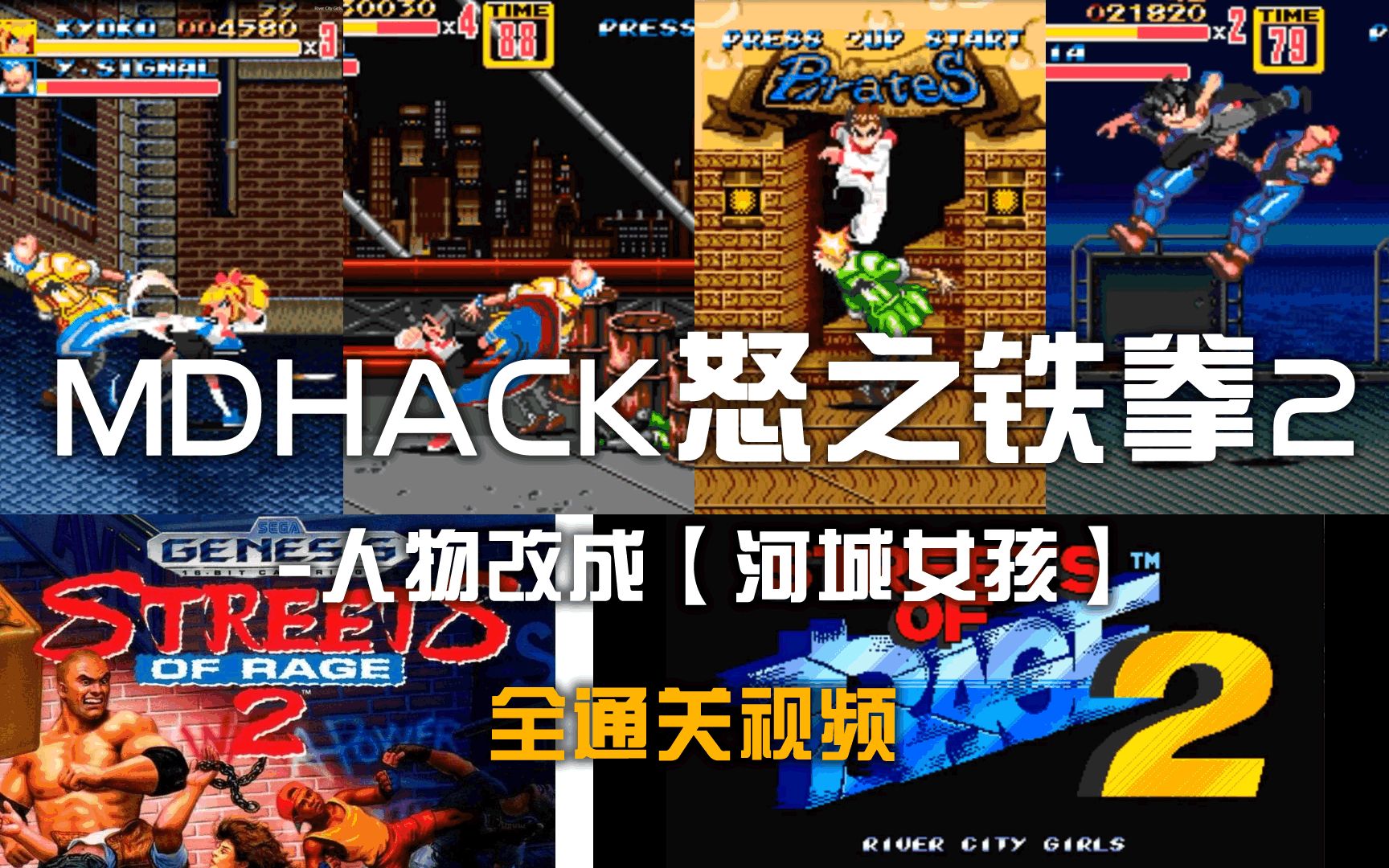 [图]MD世嘉HACK游戏[怒之铁拳2]修改成人物[河城女孩]全通关视频