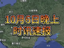 Télécharger la video: 10月6日晚上时讯速报