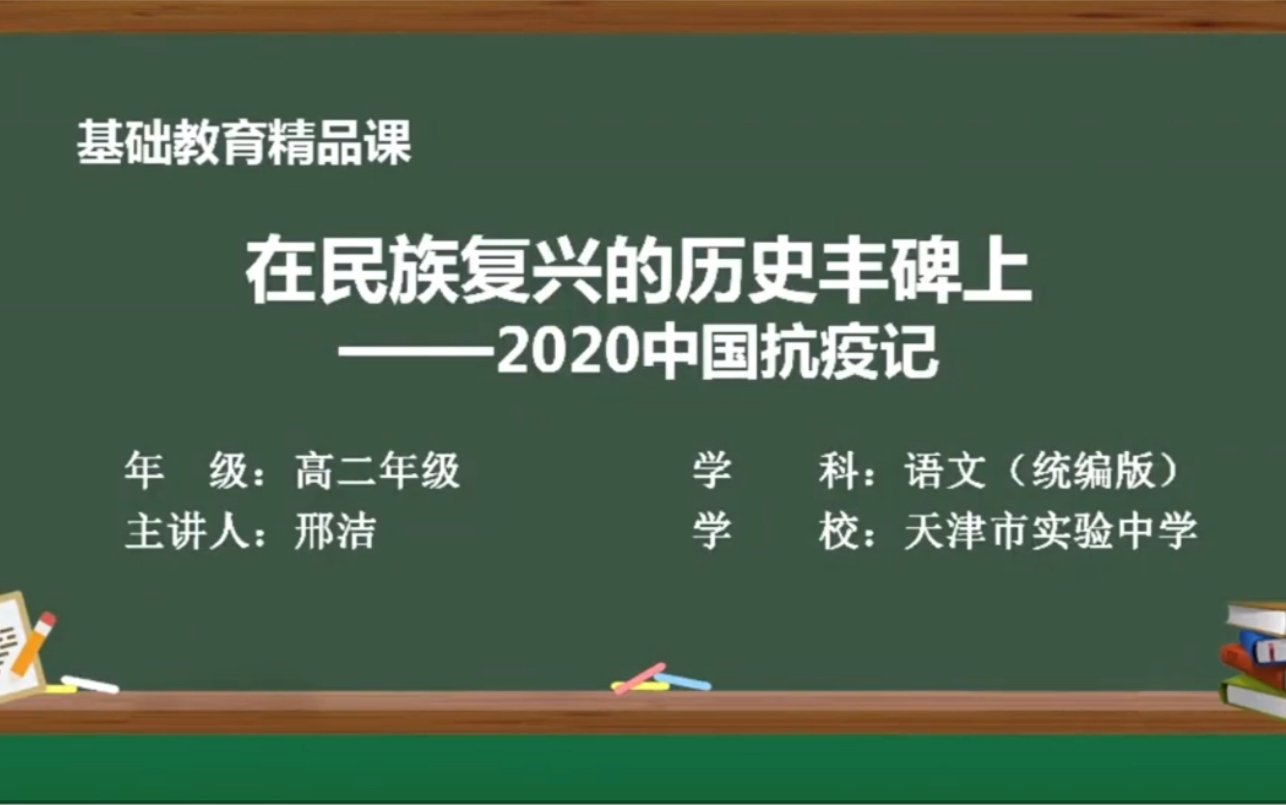 [图]在民族复兴的历史丰碑上——2020中国抗疫记（统编高二语文选择性必修上第一单元）