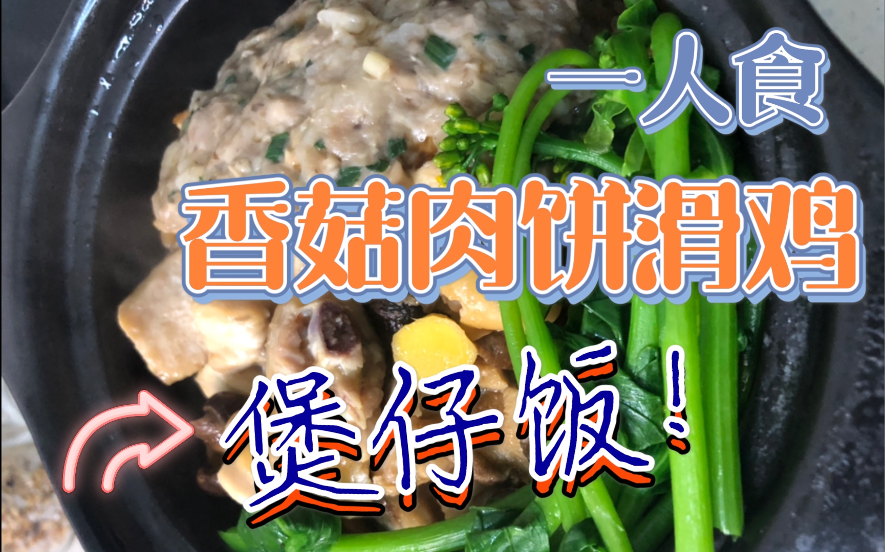 单身小伙做一人份香菇肉饼滑鸡煲仔饭,热气腾腾色香味俱全!