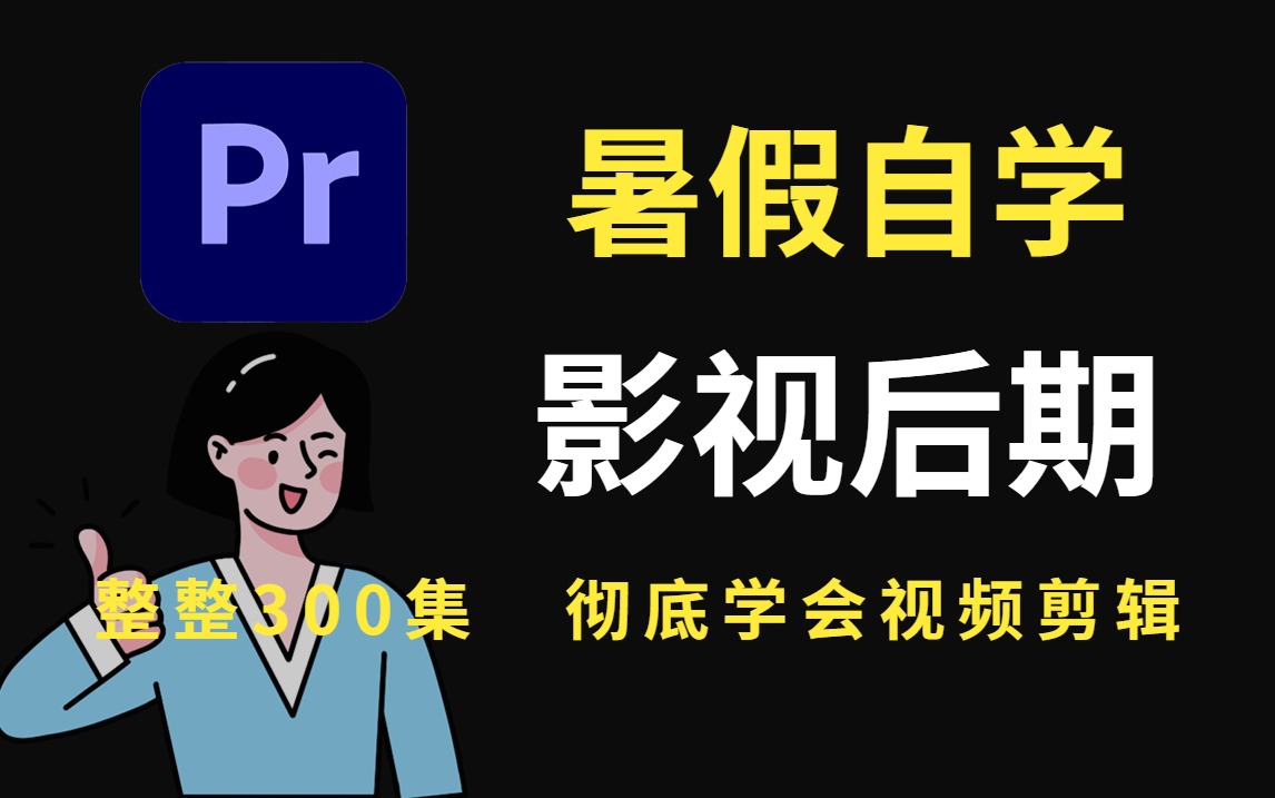 暑假自学影视后期 B站最全最易懂的pr教程,零基础学视频剪辑小白到大神!(包含所有剪辑技巧)哔哩哔哩bilibili