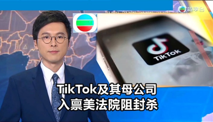 【TVB翡翠台】晚间新闻:TikTok及其母公司入禀美法院阻封杀哔哩哔哩bilibili