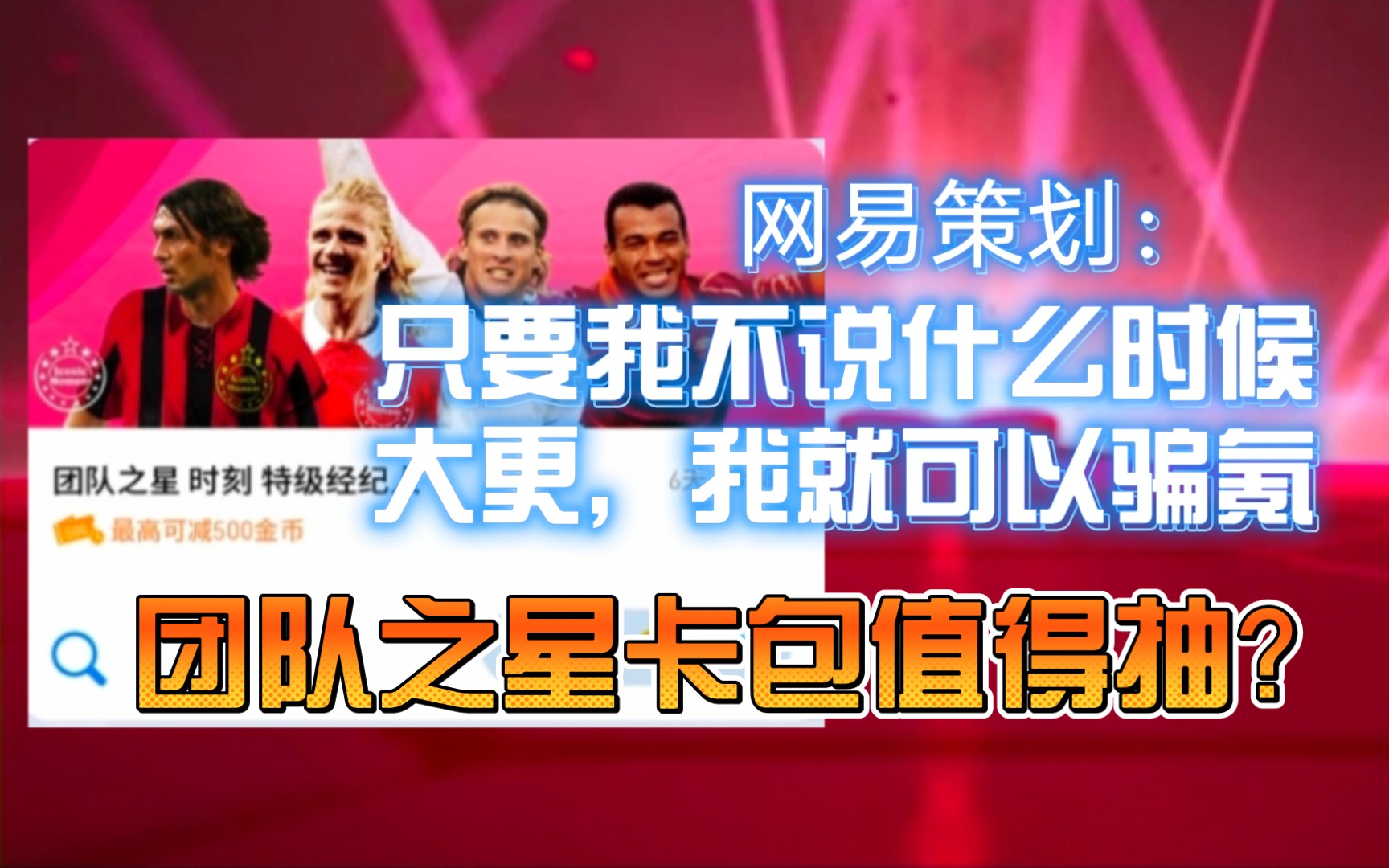 【实况足球】团队之星卡包讲解,策划你就继续藏着掖着吧……手机游戏热门视频