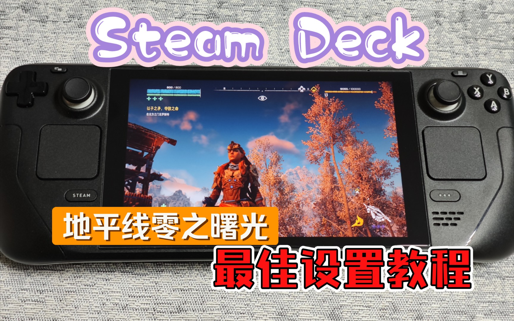 [图]Steam Deck掌机【最佳化设置】地平线零之曙光画面参数详细解析｜10W兼顾画质续航｜15W兼顾画质帧数