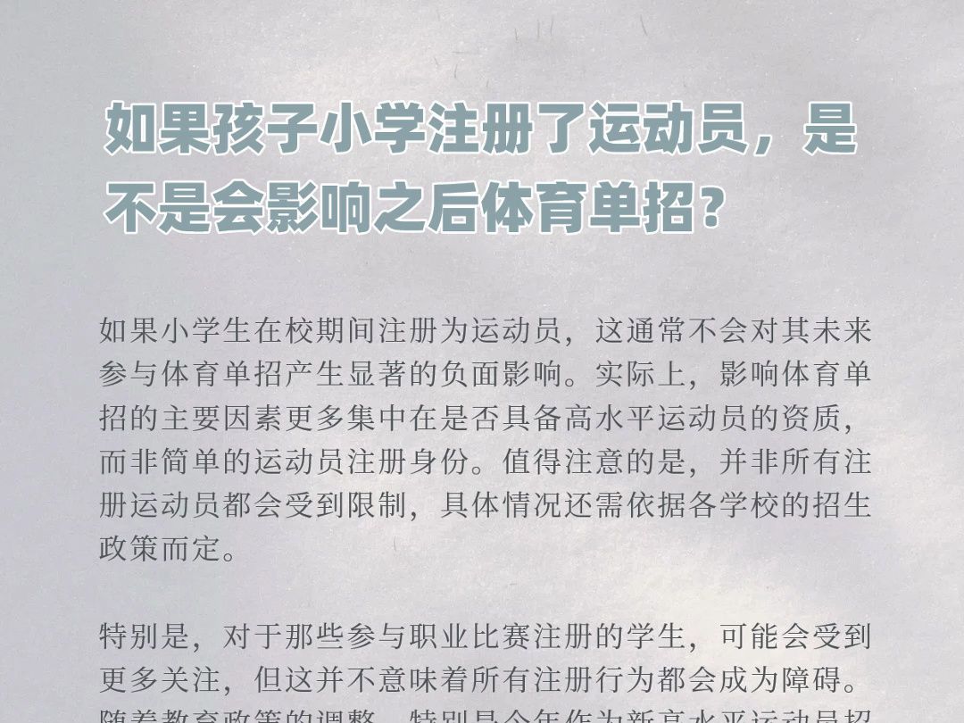 小学如果注册了运动员,是不是影响之后体育单招?哔哩哔哩bilibili