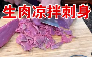 下载视频: 东南亚人吃【生肉凉拌刺身】！重口美食普通人不要尝试哦