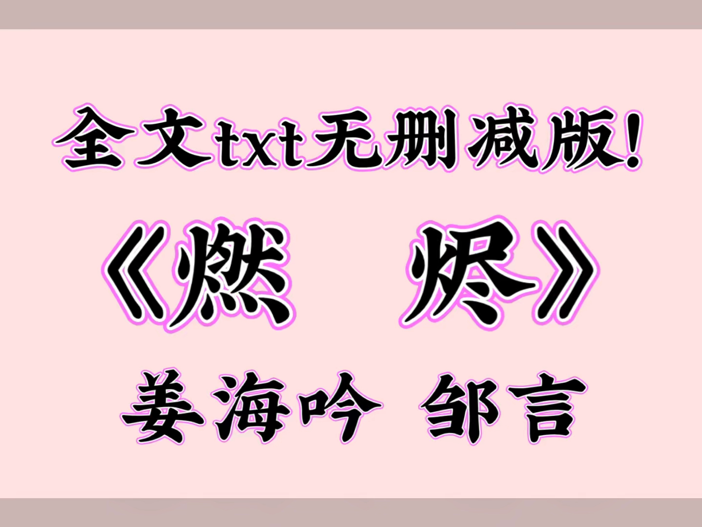 《燃烬》姜海吟 邹言【全文txt阅读】哔哩哔哩bilibili