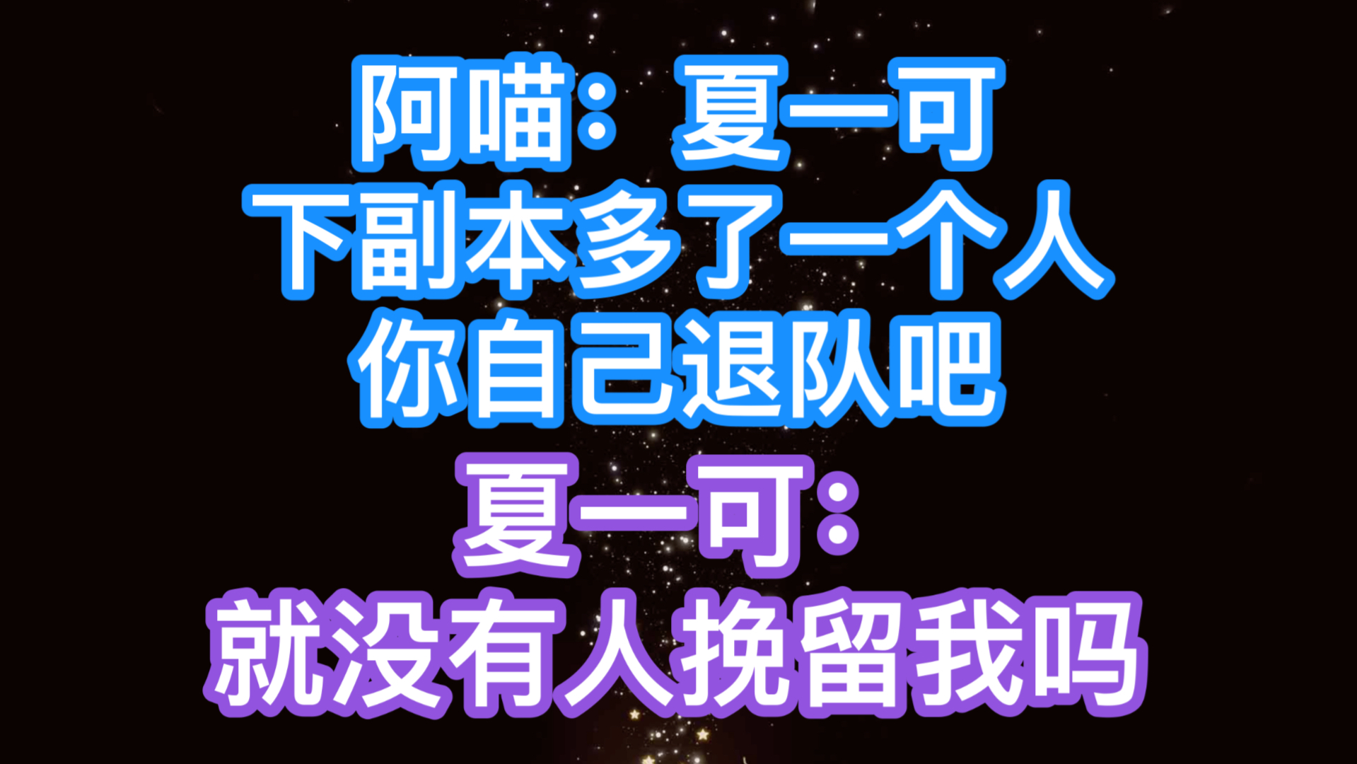 阿喵:夏一可,下副本多了一个人!你自己退队吧!