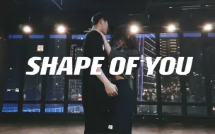 Скачать видео: 《shape of you》小橘 x 社长 编舞