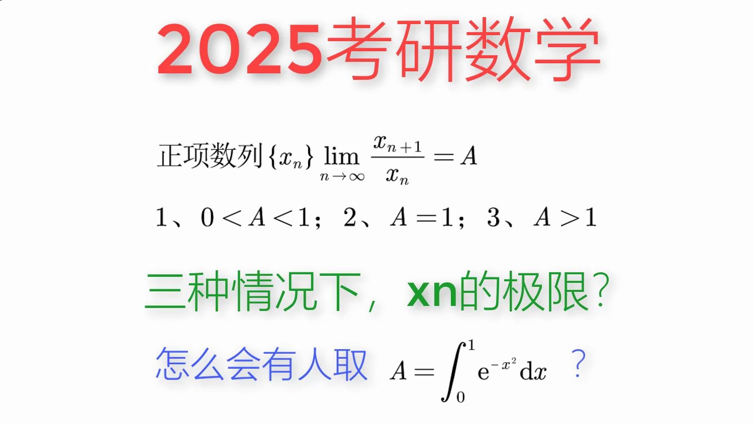 2025考研数学——比值极限下原极限的性质哔哩哔哩bilibili