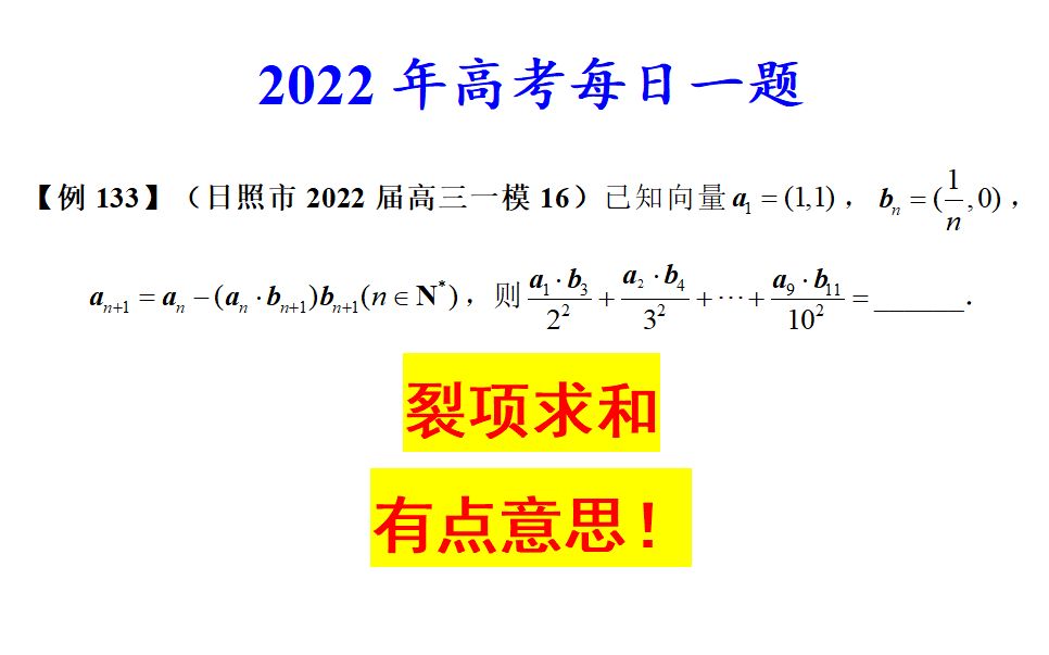 日照市2022届高三一模16,裂项求和,有点意思!哔哩哔哩bilibili