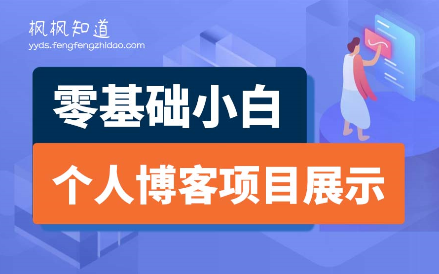 全栈开发项目预览【枫枫知道个人博客前后端分离项目】哔哩哔哩bilibili