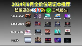 下载视频: 【闭眼可入笔记本汇总】2024年9月全价位笔记本推荐，超高性价比！价格涵盖3000-10000元全价位/全品牌，游戏、办公、学习 学生党电脑 小白必看攻略