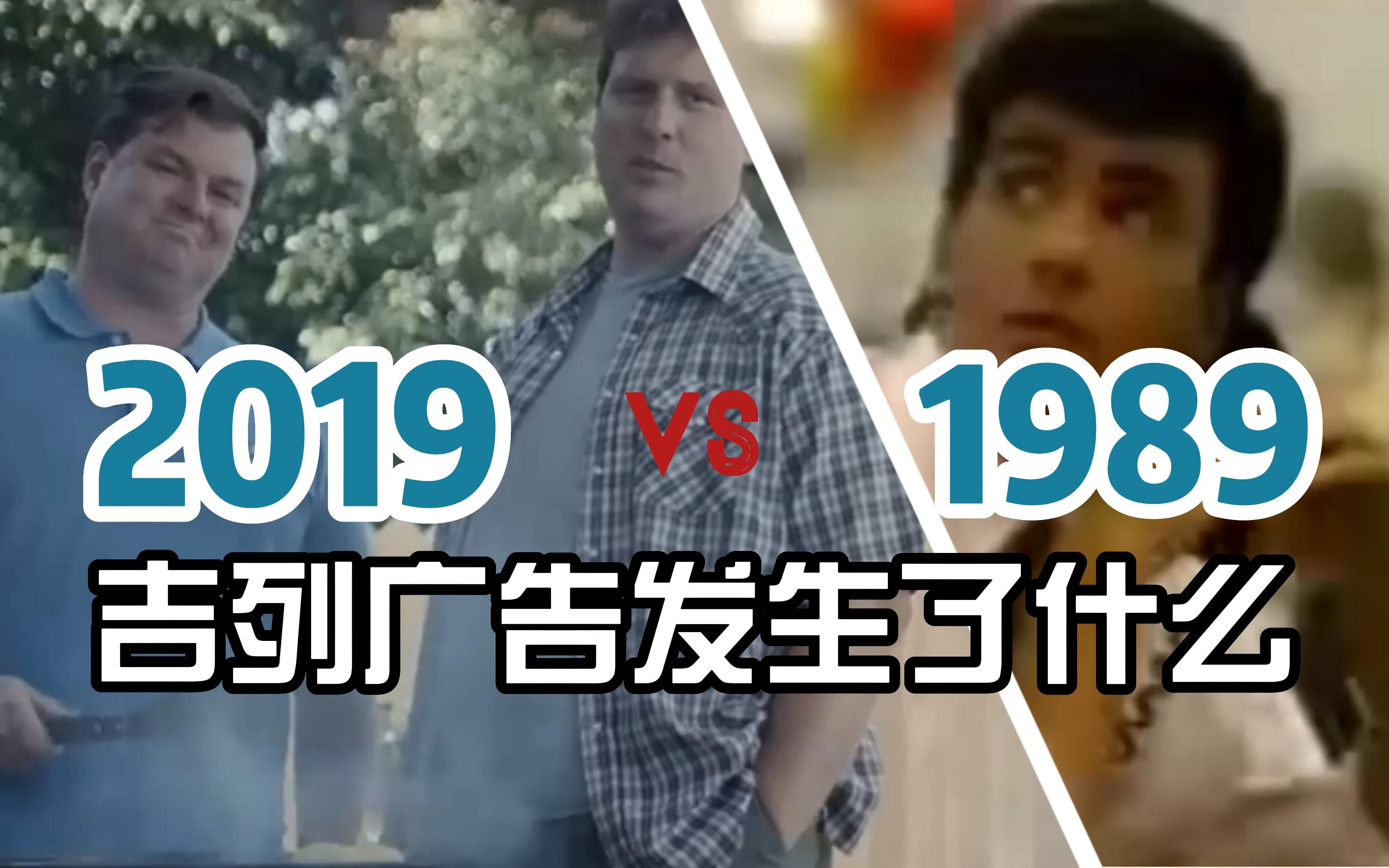 1989年的吉列广告和2019年的吉列广告有什么区别?哔哩哔哩bilibili