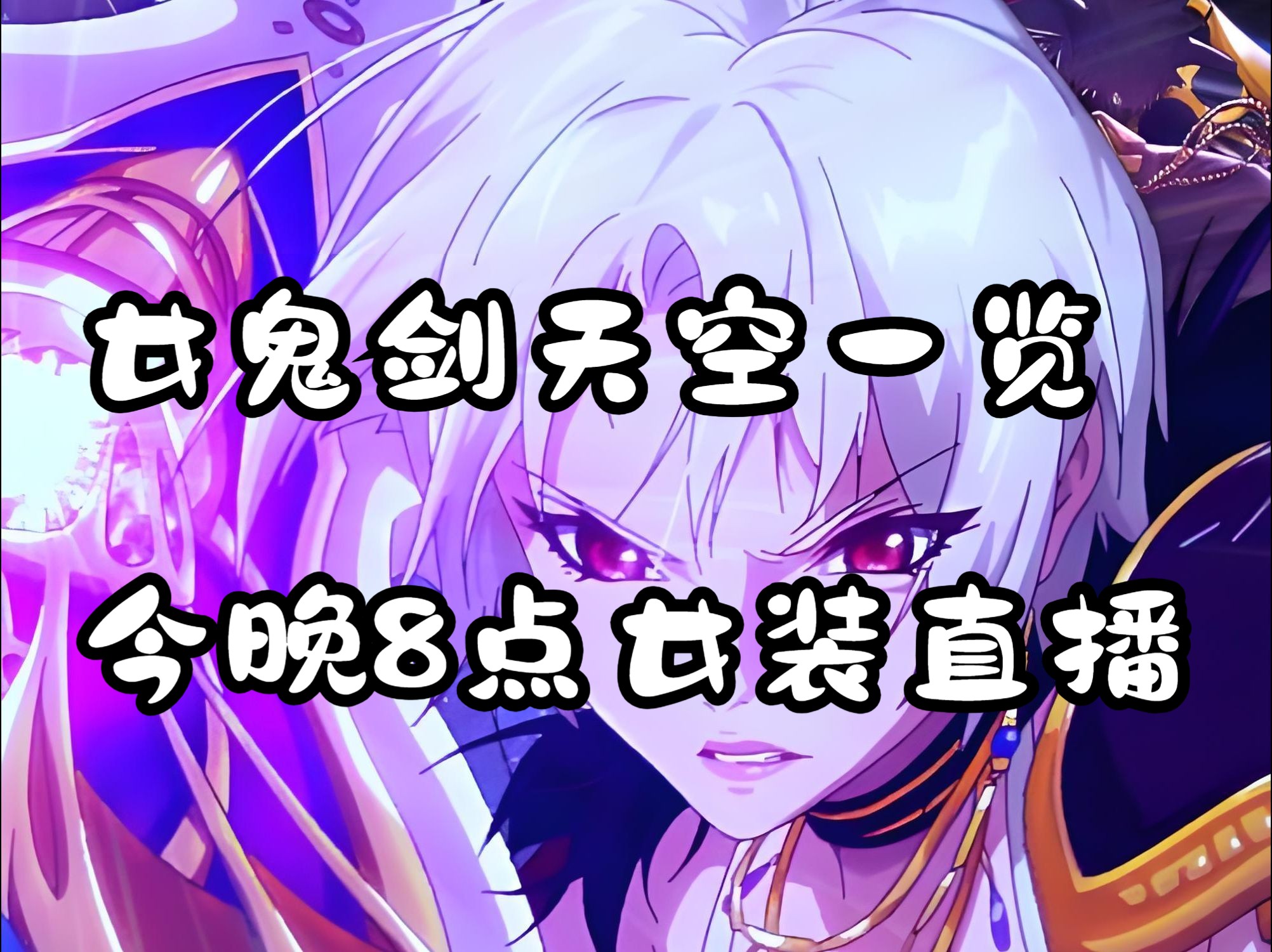 dnf手游:女鬼剑天空一览.