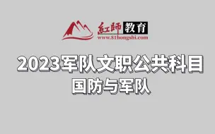 Download Video: 2024军队文职公共科目命题趋势—国防与军队