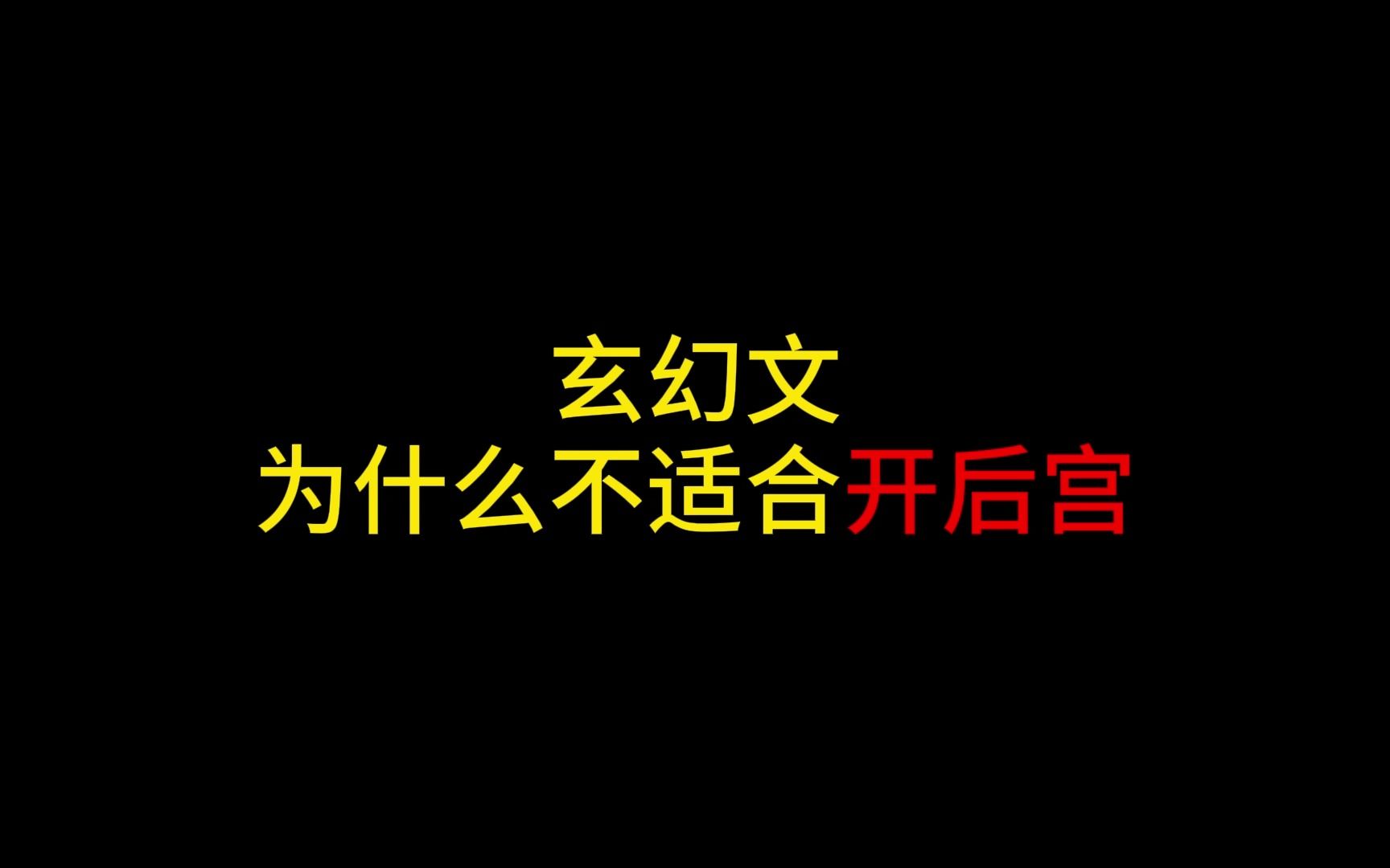 为什么优秀的玄幻后宫文作品那么少,玄幻文为什么不适合开后宫哔哩哔哩bilibili