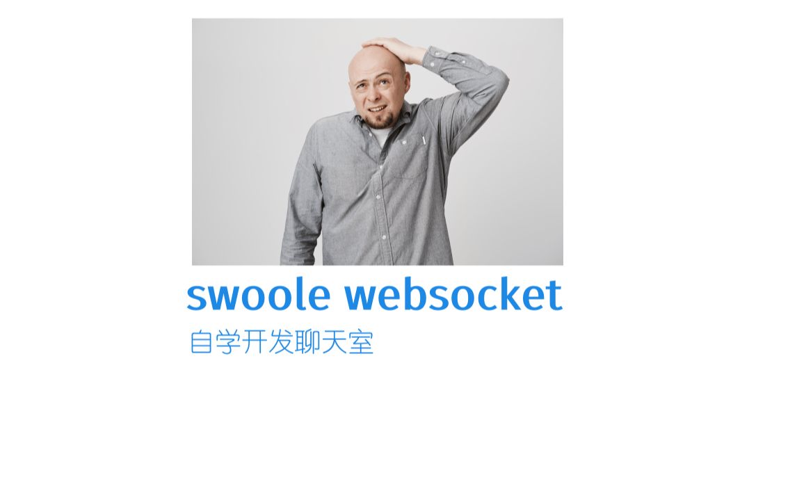 php swoole websocket聊天室自学日常01哔哩哔哩bilibili