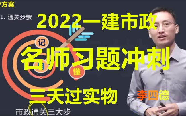 [图]三天过实物 2022一建市政-冲刺班-李四德（讲义）推荐