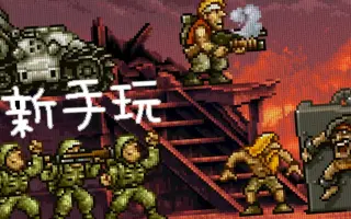 越南大战metal Slug 搜索结果 哔哩哔哩 Bilibili