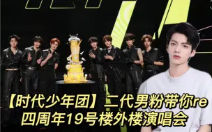 Download Video: 【时代少年团Reaction】二代男粉带你re19号时团四周年楼外楼演唱会！！！！团粉狂喜！！！